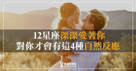 「情不自禁愛上你！」12星座深深愛著你，才會對你有這4種「自然反應」！已經克制不住愛你的心！ 星座好朋友