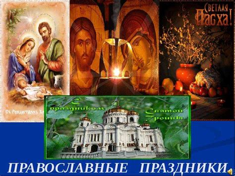 ПРАВОСЛАВНЫЕ ПРАЗДНИКИ - скачать презентацию