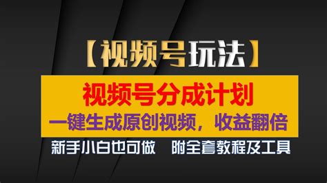 2024玩转视频号分成计划，一键生成原创视频，收益翻倍的秘诀，日入500 Youtube