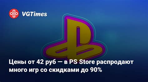 Цены от 42 руб — в PS Store распродают много игр со скидками до 90%