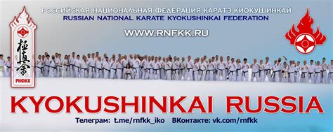 РНФКК - Организация Каратэ Киокушинкай в России | Страница включена в ...