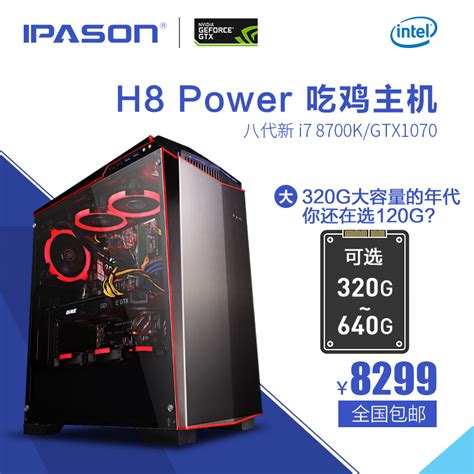 Ipason攀升 I7 8700kgtx1070ti水冷台式组装机高端吃鸡电脑主机 天猫商城【降价监控 价格走势 历史价格】 一起惠神价网