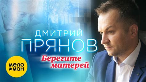 Дмитрий Прянов - Берегите матерей (Всем мамам посвящается) - YouTube
