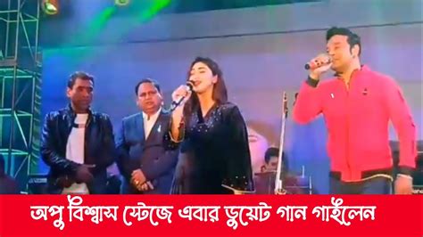 এবার নিজের কন্ঠে গান গেয়ে স্টেজ মাতালেন অপু বিশ্বাস Apu Biswas New