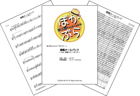 「強風オールバック ～ Feat 歌愛ユキ ゆこぴ ～」音工房yoshiuhのぼかぶら！シリーズ 音工房yoshiuh Booth