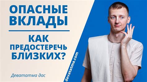 Опасные вклады | Как Предостеречь Близких? - YouTube