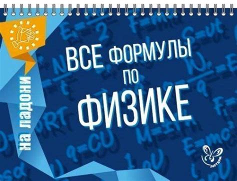Все формулы по физике - купить с доставкой по выгодным ценам в интернет ...
