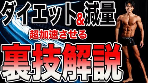 【減量の裏技】失敗しない！ダイエットが超加速する方法！初心者からアスリートまで通用する知識解説！【筋トレ】 Youtube