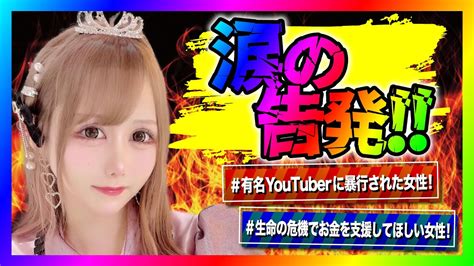 【緊急生放送】有名youtuberから暴行された女性が全てを告発したいと連絡！本人と通話するとありえない嘘発覚！ Youtube