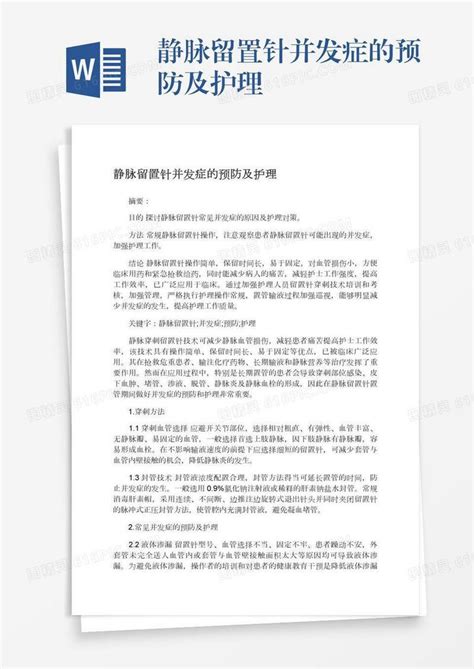 静脉留置针并发症的预防及护理word模板免费下载编号z65arm0mk图精灵