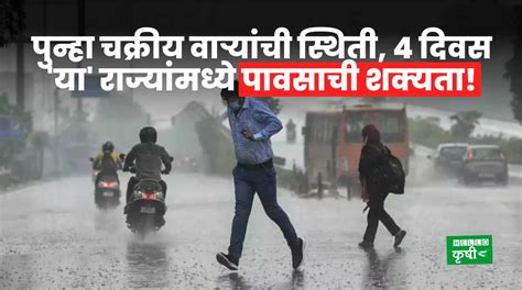 Weather Update पुन्हा चक्रीय वाऱ्यांची स्थिती 4 दिवस या