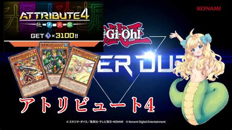 【遊戯王マスターデュエル】元帝王使いが真竜でアトリビュート4【邪神ちゃん実況プレイ】 Youtube