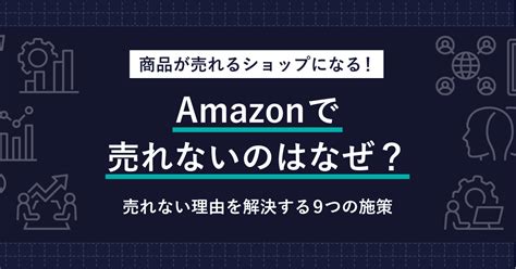 Amazonで商品が売れない理由とは？売れるための対策を解説 Brand Note