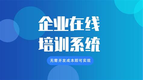 建立在线培训体系，成本更低，节省更多精力！ 知乎