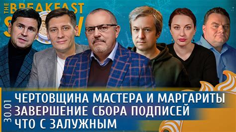 Что с Залужным, Завершение сбора подписей, Чертовщина Мастера и ...