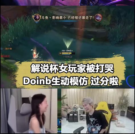 解说杯女解说被打哭！doinb生动模仿真的过分了 Doinb 解说杯doinb新浪新闻