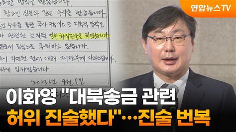 이화영 대북송금 관련 허위 진술했다…진술 번복 연합뉴스tv Yonhapnewstv Youtube