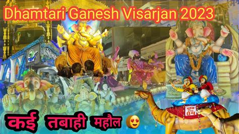 धमतर गणश वसरजन झक l 2023 l Dhamtari Ganesh Visarjan ll karan