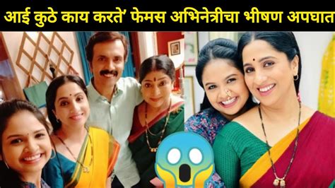 आई कुठे काय करते मालिकेतील अभिनेत्रीचा भीषण अपघात😭 Aai Kuthe Kay Karate Serial Latest News