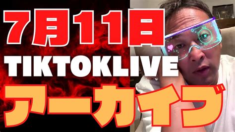 ガーシーtiktokライブ7月11日深夜広告なし※ガーシー当選なるか？【東谷義和ガーシー切り抜き】 Yayafa