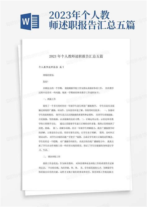 2023年个人教师述职报告汇总五篇word模板下载编号qbzenepa熊猫办公