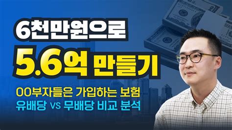 6천만원으로 56억 만들기 본격 유배당과 무배당 비교 분석 Youtube