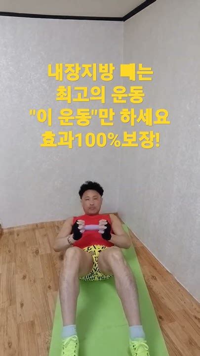 절대고수 내장지방뱃살 빨리 빼는 운동이 운동만 꼭하세요싯업 프레스정확한 자세꿀팁내장지방중년뱃살똥배