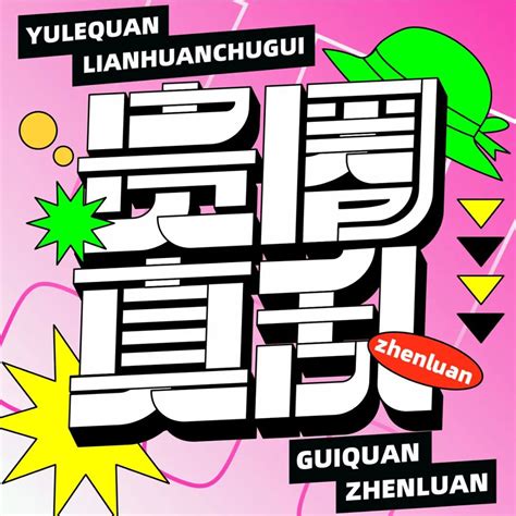 圈里圈外！30款贵圈真乱字体设计 优优教程网 自学就上优优网