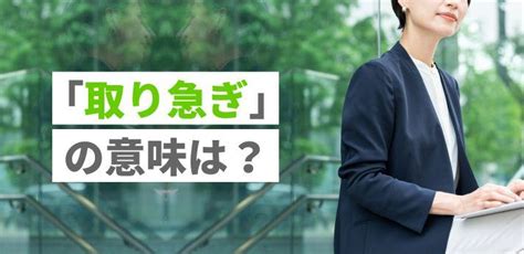 「取り急ぎ」の意味は？使うと失礼に当たる？例文や言い換えを確認しよう