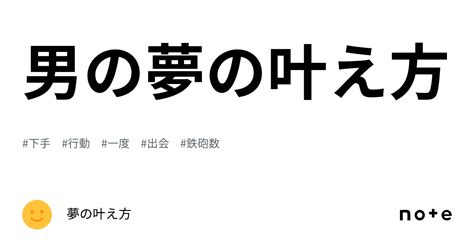 男の夢の叶え方｜夢の叶え方