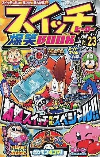 駿河屋 スイッチヒーロー爆笑book 月刊コロコロイチバン！2019年11月号の付録23（限定版コミック）