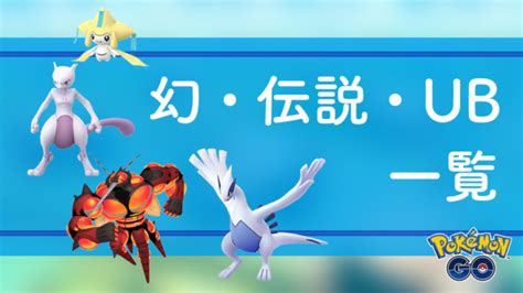 伝説・幻のポケモン｜ポケらく