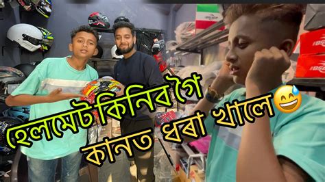 হেলমেট কিনিব গৈ Iskos এ কানত ধৰা খালে🤣 Buraiskos6736 Youtube