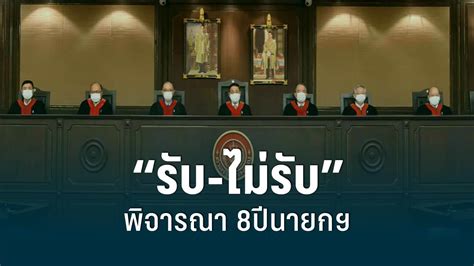 ลุ้นวันนี้ ศาลรัฐธรรมนูญ ประชุมรับ ไม่รับพิจารณา ปม 8ปีนายก Pptvhd36