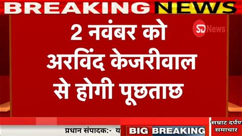 Delhi Cm Arvind Kejriwal Delhi Liquor Scam Ed Summon