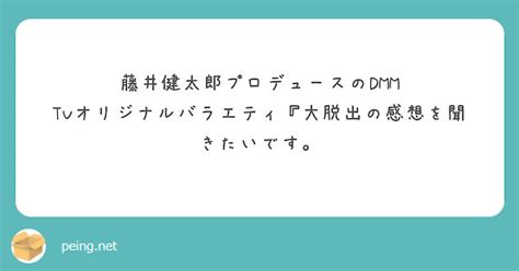 藤井健太郎プロデュースのdmm Tvオリジナルバラエティ『大脱出の感想を聞きたいです。 Peing 質問箱