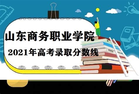 山东商务职业学院2021年高考录取分数线多少 多少分能上？