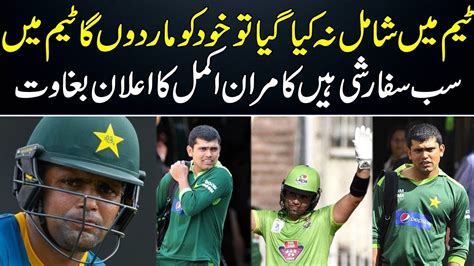 Kamran Akmal Angry With Pcb Selection Committee Branded Shehzad Youtube