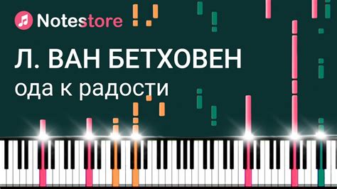 🎼 Ноты Людвиг ван Бетховен - Ода К радости. Урок на пианино - YouTube