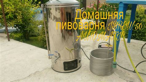 Обзор домашней пивоварни IBREW 50 AUTOMATIC - YouTube