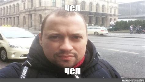 Meme: "чел чел" - All Templates - Meme-arsenal.com