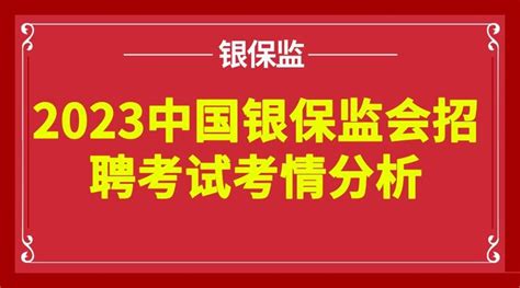 2023中国银保监会招聘考试考情分析！！！ 知乎