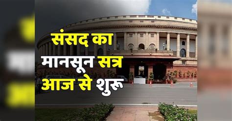 Monsoon Session Of Parliament Will Start From Today Possibility Of