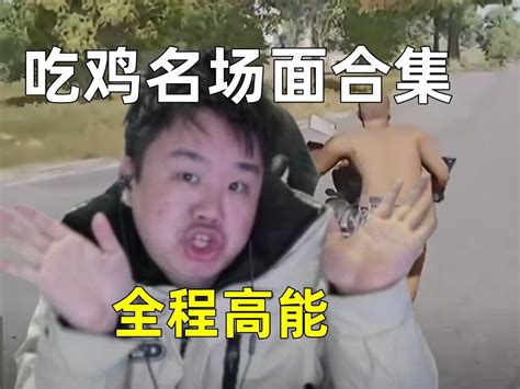 张顺飞吃鸡名场面合集！顶级爆笑，全程高能！ 采蘑菇的九叔 采蘑菇的九叔 哔哩哔哩视频