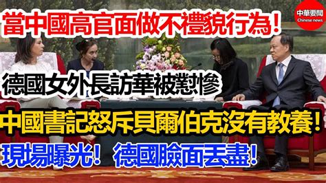 當中國高官面做不禮貌行為！德國女外長訪華被懟慘！中國書記怒斥貝爾伯克沒有教養！現場曝光！德國臉面丟盡！ Youtube