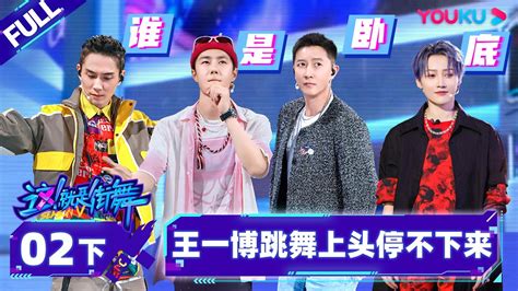 Non Sub【这！就是街舞 第五季 Street Dance Of China S5】ep02下 王一博跳舞上头停不下来 王一博韩