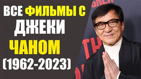 ВСЕ ФИЛЬМЫ С ДЖЕКИ ЧАНОМ - YouTube
