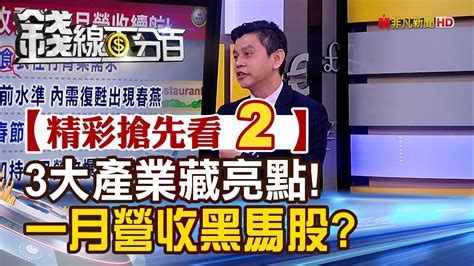 精彩搶先看2【錢線百分百】20230131《一月營收找黑馬股 三大亮點產業竄出頭》│非凡財經新聞│ Youtube