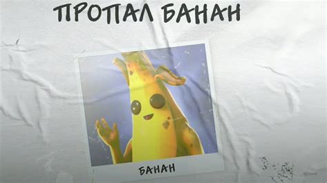 🍌 ПРОПАЛ БАНАН - YouTube