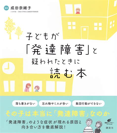 『発達障害の子どもの実行機能を伸ばす本 自立に向けて今できること』（高山 恵子）：健康ライブラリー｜講談社book倶楽部